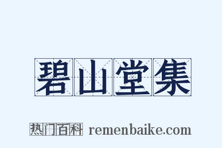 碧山堂集是什么意思的图片